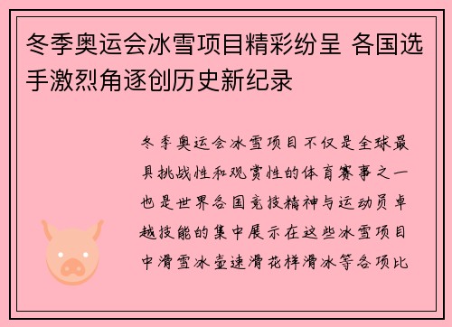 冬季奥运会冰雪项目精彩纷呈 各国选手激烈角逐创历史新纪录