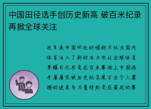 中国田径选手创历史新高 破百米纪录再掀全球关注