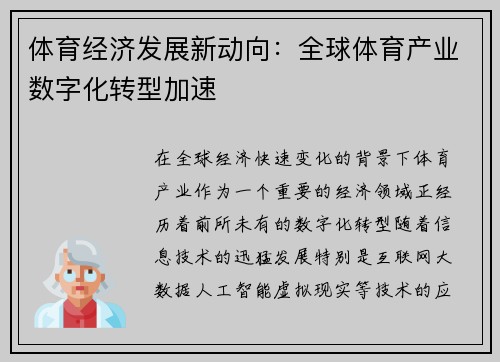 体育经济发展新动向：全球体育产业数字化转型加速