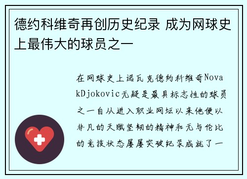 德约科维奇再创历史纪录 成为网球史上最伟大的球员之一