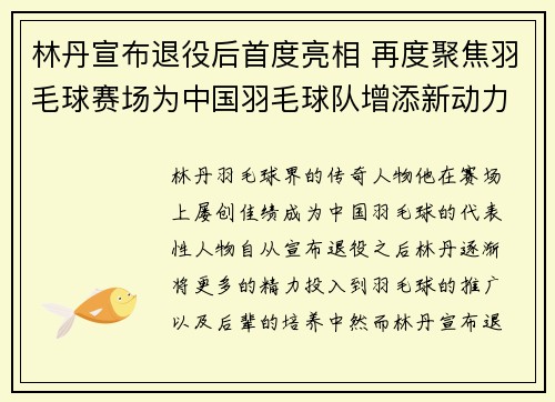 林丹宣布退役后首度亮相 再度聚焦羽毛球赛场为中国羽毛球队增添新动力