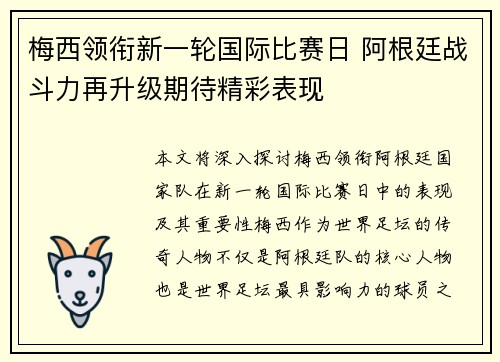 梅西领衔新一轮国际比赛日 阿根廷战斗力再升级期待精彩表现