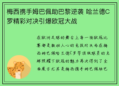 梅西携手姆巴佩助巴黎逆袭 哈兰德C罗精彩对决引爆欧冠大战