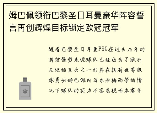 姆巴佩领衔巴黎圣日耳曼豪华阵容誓言再创辉煌目标锁定欧冠冠军
