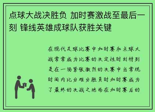 点球大战决胜负 加时赛激战至最后一刻 锋线英雄成球队获胜关键