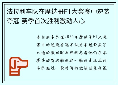 法拉利车队在摩纳哥F1大奖赛中逆袭夺冠 赛季首次胜利激动人心