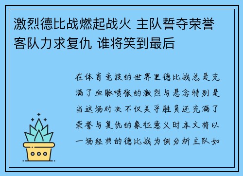 激烈德比战燃起战火 主队誓夺荣誉 客队力求复仇 谁将笑到最后