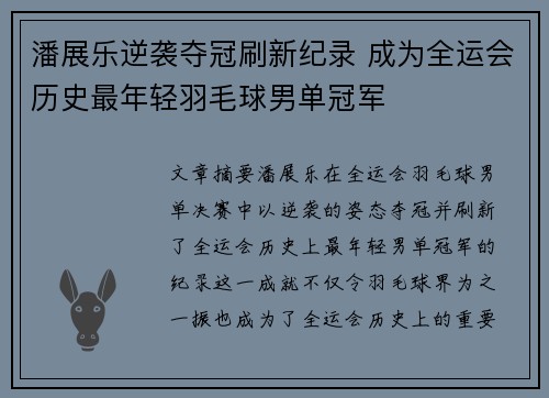 潘展乐逆袭夺冠刷新纪录 成为全运会历史最年轻羽毛球男单冠军