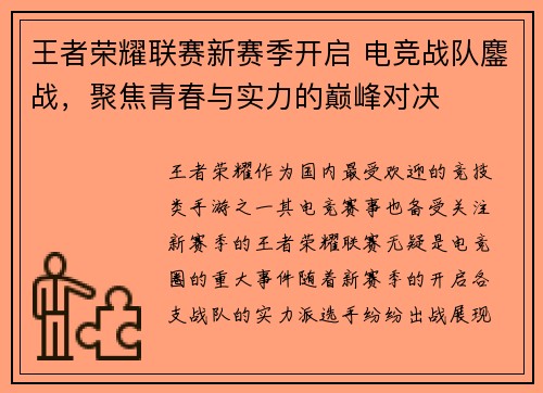 王者荣耀联赛新赛季开启 电竞战队鏖战，聚焦青春与实力的巅峰对决