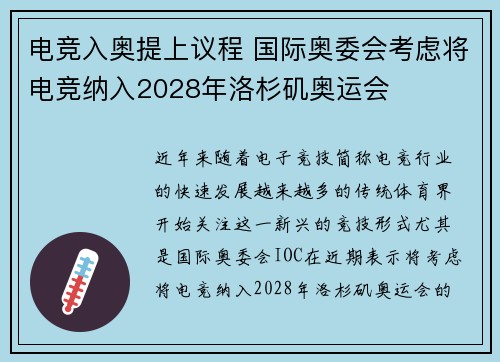 电竞入奥提上议程 国际奥委会考虑将电竞纳入2028年洛杉矶奥运会