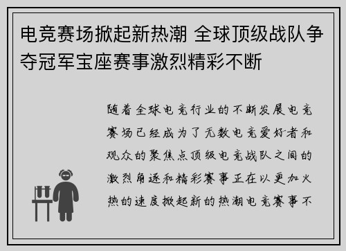 电竞赛场掀起新热潮 全球顶级战队争夺冠军宝座赛事激烈精彩不断