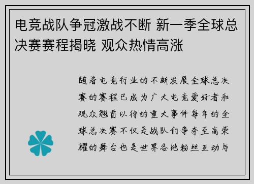 电竞战队争冠激战不断 新一季全球总决赛赛程揭晓 观众热情高涨