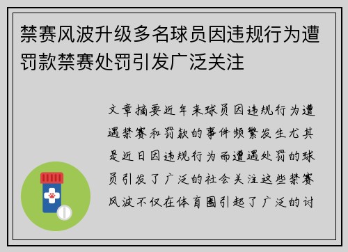 禁赛风波升级多名球员因违规行为遭罚款禁赛处罚引发广泛关注