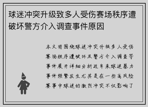 球迷冲突升级致多人受伤赛场秩序遭破坏警方介入调查事件原因