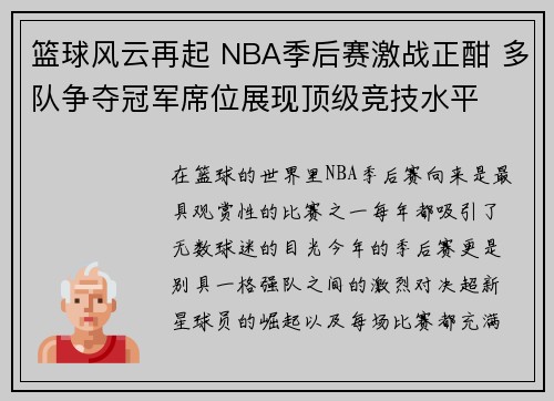 篮球风云再起 NBA季后赛激战正酣 多队争夺冠军席位展现顶级竞技水平