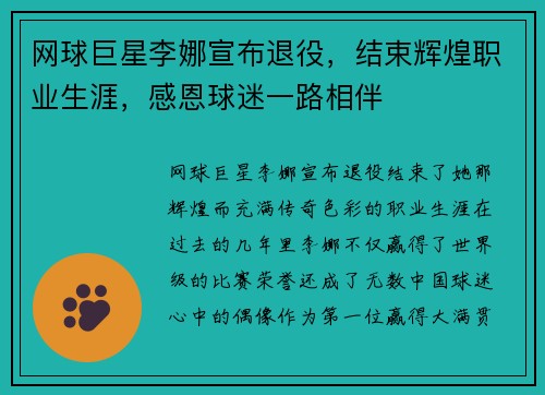 网球巨星李娜宣布退役，结束辉煌职业生涯，感恩球迷一路相伴
