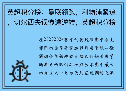 英超积分榜：曼联领跑，利物浦紧追，切尔西失误惨遭逆转，英超积分榜曼城