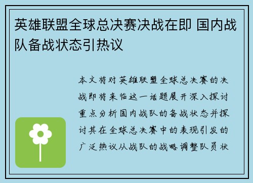 英雄联盟全球总决赛决战在即 国内战队备战状态引热议