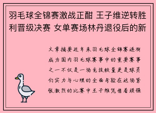 羽毛球全锦赛激战正酣 王子维逆转胜利晋级决赛 女单赛场林丹退役后的新星崛起