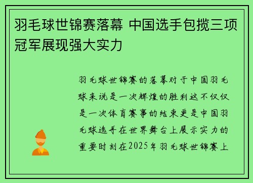 羽毛球世锦赛落幕 中国选手包揽三项冠军展现强大实力