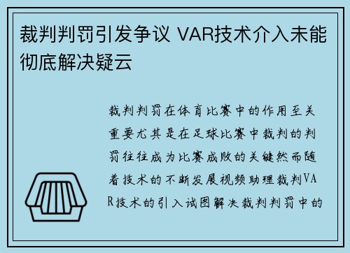 裁判判罚引发争议 VAR技术介入未能彻底解决疑云