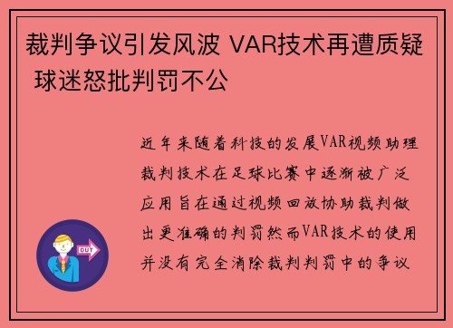 裁判争议引发风波 VAR技术再遭质疑 球迷怒批判罚不公