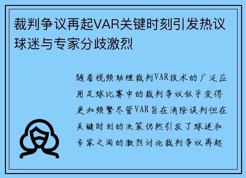 裁判争议再起VAR关键时刻引发热议 球迷与专家分歧激烈