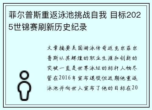 菲尔普斯重返泳池挑战自我 目标2025世锦赛刷新历史纪录