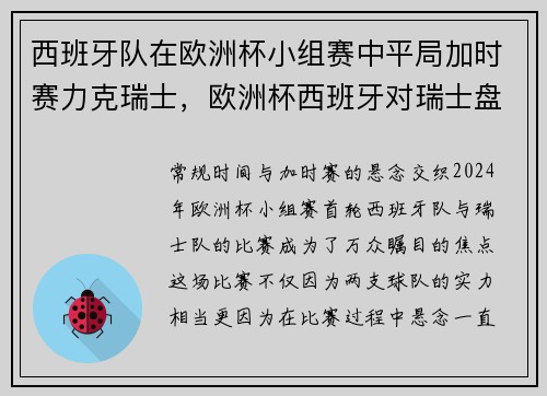 西班牙队在欧洲杯小组赛中平局加时赛力克瑞士，欧洲杯西班牙对瑞士盘口
