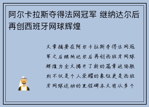 阿尔卡拉斯夺得法网冠军 继纳达尔后再创西班牙网球辉煌