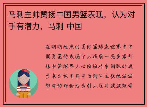 马刺主帅赞扬中国男篮表现，认为对手有潜力，马刺 中国
