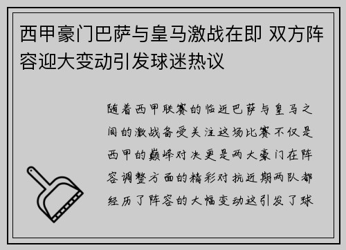 西甲豪门巴萨与皇马激战在即 双方阵容迎大变动引发球迷热议