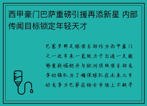 西甲豪门巴萨重磅引援再添新星 内部传闻目标锁定年轻天才