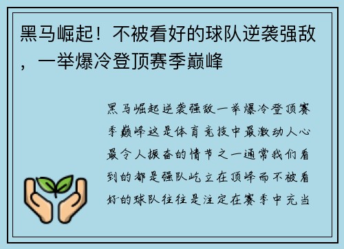 黑马崛起！不被看好的球队逆袭强敌，一举爆冷登顶赛季巅峰