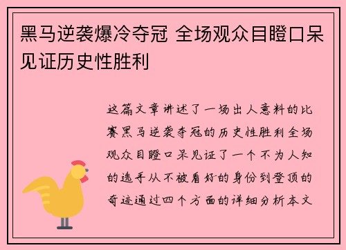 黑马逆袭爆冷夺冠 全场观众目瞪口呆见证历史性胜利