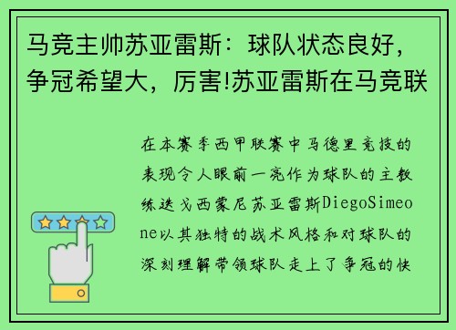 马竞主帅苏亚雷斯：球队状态良好，争冠希望大，厉害!苏亚雷斯在马竞联赛场均0.88球 队史第三