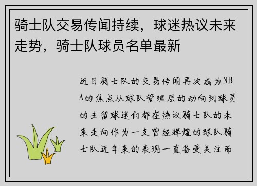 骑士队交易传闻持续，球迷热议未来走势，骑士队球员名单最新