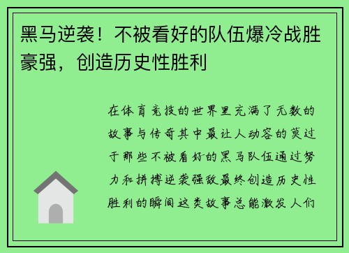 黑马逆袭！不被看好的队伍爆冷战胜豪强，创造历史性胜利