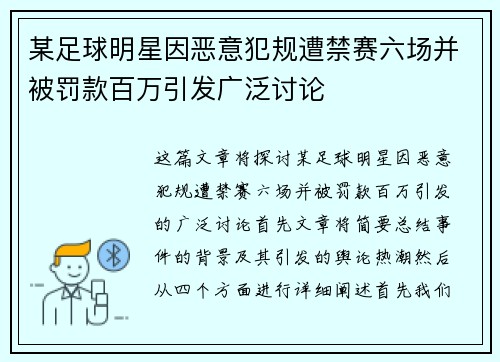 某足球明星因恶意犯规遭禁赛六场并被罚款百万引发广泛讨论