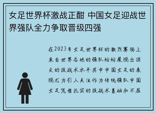 女足世界杯激战正酣 中国女足迎战世界强队全力争取晋级四强
