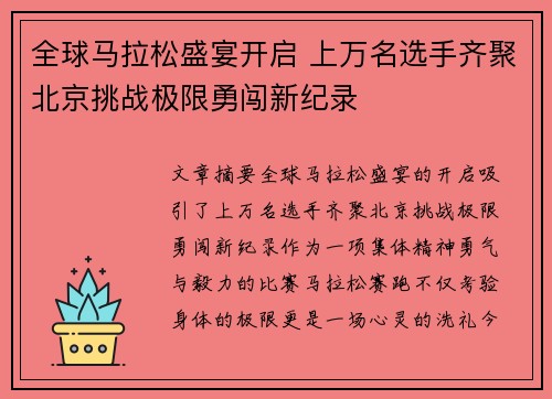 全球马拉松盛宴开启 上万名选手齐聚北京挑战极限勇闯新纪录