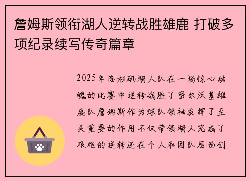詹姆斯领衔湖人逆转战胜雄鹿 打破多项纪录续写传奇篇章
