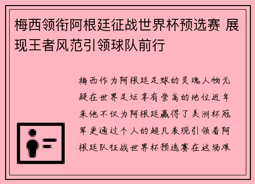 梅西领衔阿根廷征战世界杯预选赛 展现王者风范引领球队前行