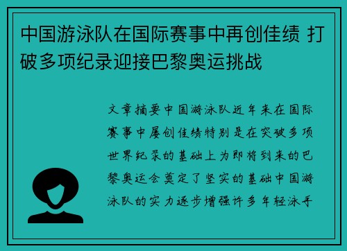 中国游泳队在国际赛事中再创佳绩 打破多项纪录迎接巴黎奥运挑战