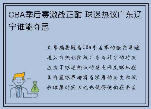 CBA季后赛激战正酣 球迷热议广东辽宁谁能夺冠