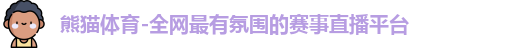 熊猫体育